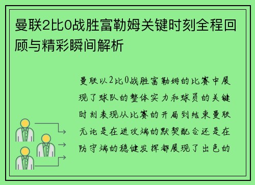 曼联2比0战胜富勒姆关键时刻全程回顾与精彩瞬间解析