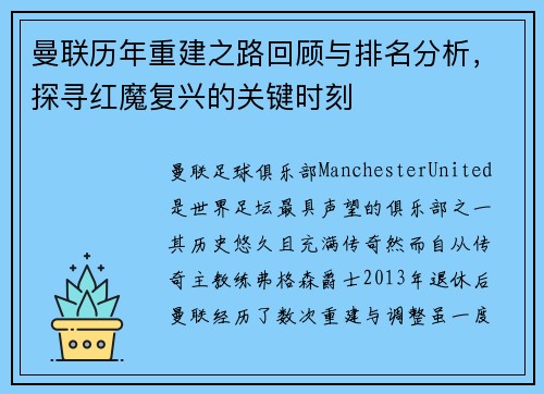 曼联历年重建之路回顾与排名分析,探寻红魔复兴的关键时刻 曼联历年重建之路回顾与排名分析,探寻红魔复兴的关键时刻