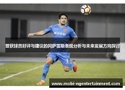 曾获球员好评与建议的冈萨雷斯表现分析与未来发展方向探讨