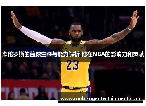 杰伦罗斯的篮球生涯与能力解析 他在NBA的影响力和贡献 杰伦罗斯的篮球生涯与能力解析 他在NBA的影响力和贡献