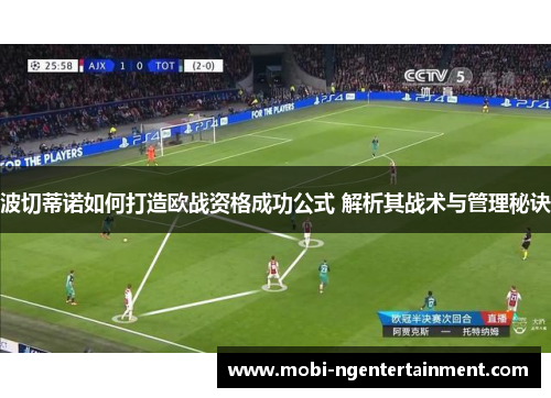 波切蒂诺如何打造欧战资格成功公式 解析其战术与管理秘诀 波切蒂诺如何打造欧战资格成功公式 解析其战术与管理秘诀
