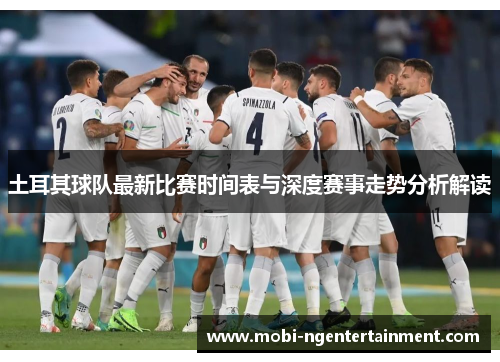 土耳其球队最新比赛时间表与深度赛事走势分析解读 土耳其球队最新比赛时间表与深度赛事走势分析解读