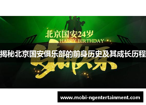揭秘北京国安俱乐部的前身历史及其成长历程