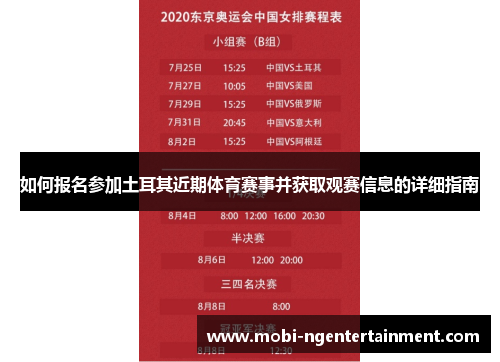 如何报名参加土耳其近期体育赛事并获取观赛信息的详细指南