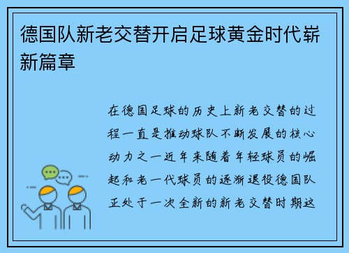德国队新老交替开启足球黄金时代崭新篇章