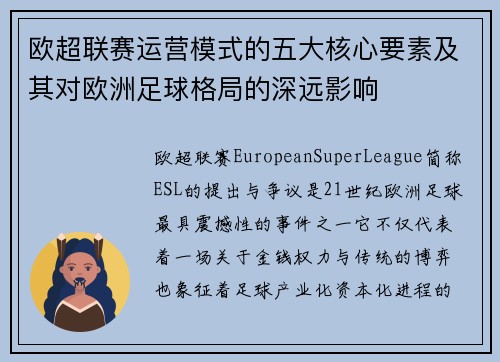 欧超联赛运营模式的五大核心要素及其对欧洲足球格局的深远影响