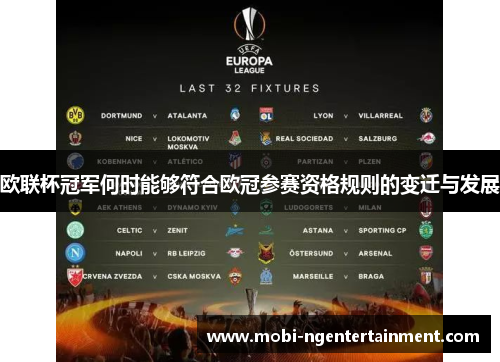欧联杯冠军何时能够符合欧冠参赛资格规则的变迁与发展