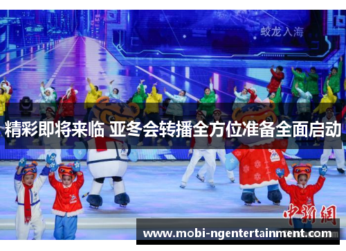 精彩即将来临 亚冬会转播全方位准备全面启动 精彩即将来临 亚冬会转播全方位准备全面启动