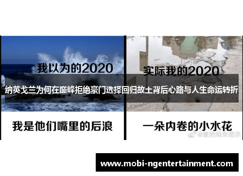 纳英戈兰为何在巅峰拒绝豪门选择回归故土背后心路与人生命运转折