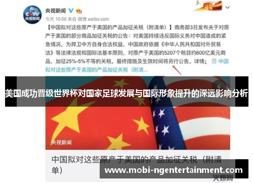 美国成功晋级世界杯对国家足球发展与国际形象提升的深远影响分析
