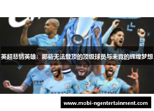 英超悲情英雄：那些无法登顶的顶级球员与未竟的辉煌梦想