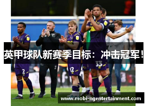 英甲球队新赛季目标：冲击冠军！