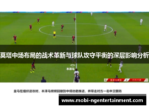 莫塔中场布局的战术革新与球队攻守平衡的深层影响分析