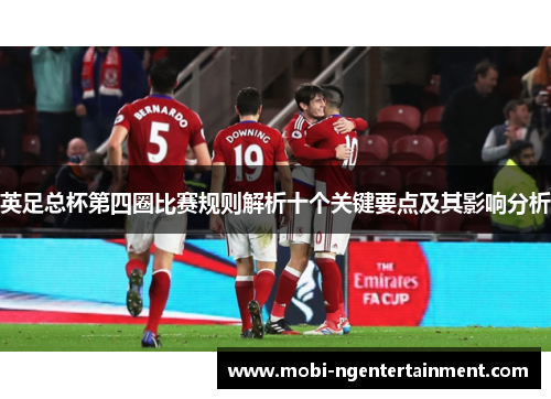 英足总杯第四圈比赛规则解析十个关键要点及其影响分析