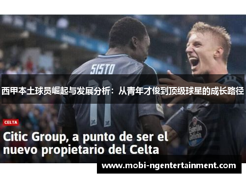西甲本土球员崛起与发展分析：从青年才俊到顶级球星的成长路径