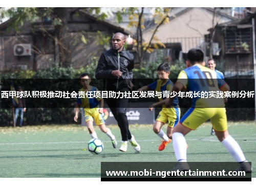 西甲球队积极推动社会责任项目助力社区发展与青少年成长的实践案例分析