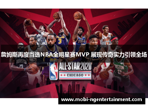 詹姆斯再度当选NBA全明星赛MVP 展现传奇实力引领全场 詹姆斯再度当选NBA全明星赛MVP 展现传奇实力引领全场