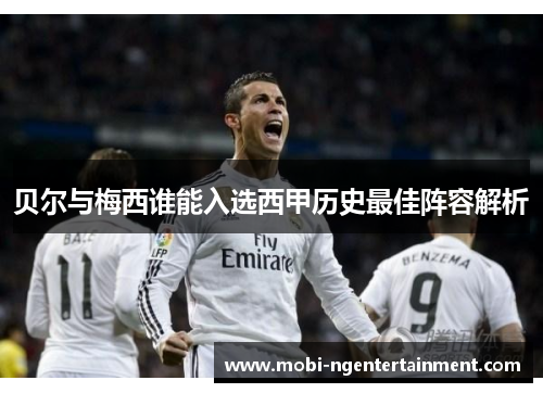 贝尔与梅西谁能入选西甲历史最佳阵容解析 贝尔与梅西谁能入选西甲历史最佳阵容解析