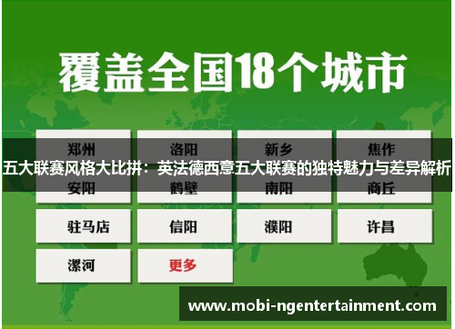 五大联赛风格大比拼:英法德西意五大联赛的独特魅力与差异解析 五大联赛风格大比拼:英法德西意五大联赛的独特魅力与差异解析