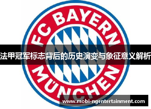 法甲冠军标志背后的历史演变与象征意义解析