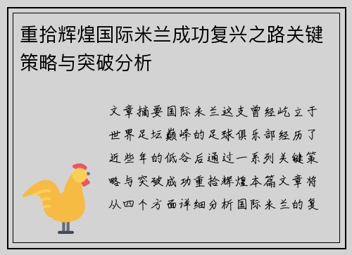 重拾辉煌国际米兰成功复兴之路关键策略与突破分析