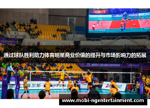 通过球队胜利助力体育明星商业价值的提升与市场影响力的拓展 通过球队胜利助力体育明星商业价值的提升与市场影响力的拓展