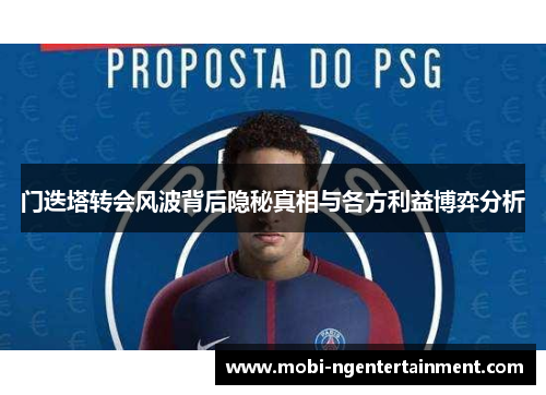 门迭塔转会风波背后隐秘真相与各方利益博弈分析 门迭塔转会风波背后隐秘真相与各方利益博弈分析