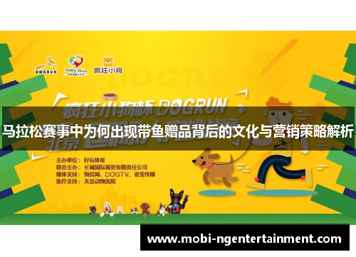 马拉松赛事中为何出现带鱼赠品背后的文化与营销策略解析
