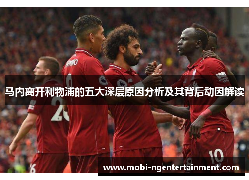 马内离开利物浦的五大深层原因分析及其背后动因解读