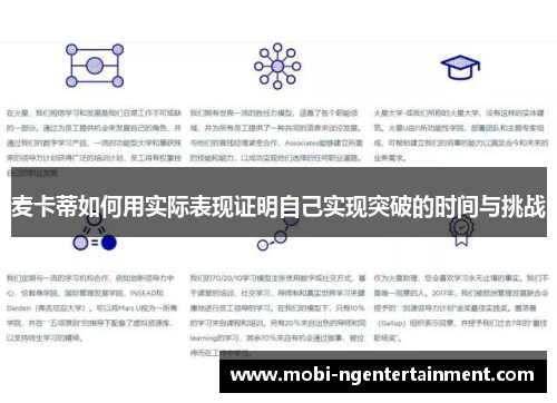 麦卡蒂如何用实际表现证明自己实现突破的时间与挑战