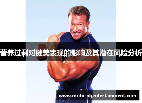 营养过剩对健美表现的影响及其潜在风险分析 营养过剩对健美表现的影响及其潜在风险分析