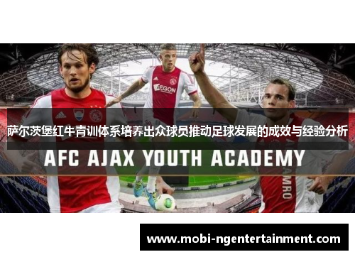 萨尔茨堡红牛青训体系培养出众球员推动足球发展的成效与经验分析