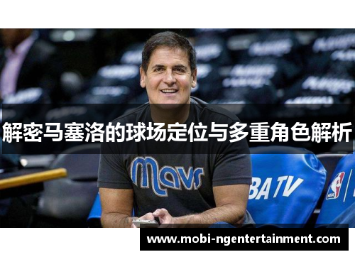 解密马塞洛的球场定位与多重角色解析