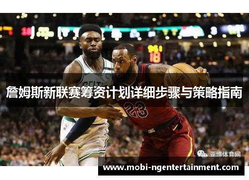 詹姆斯新联赛筹资计划详细步骤与策略指南