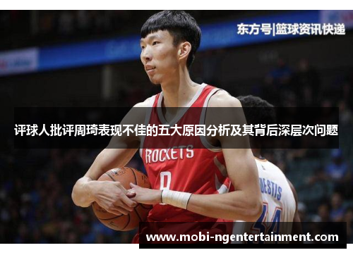 评球人批评周琦表现不佳的五大原因分析及其背后深层次问题
