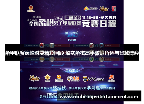 象甲联赛巅峰对决精彩回顾 解密象棋高手激烈角逐与智慧博弈