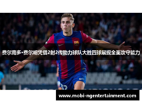 费尔南多·费尔明凭借2射2传助力球队大胜四球展现全面攻守能力
