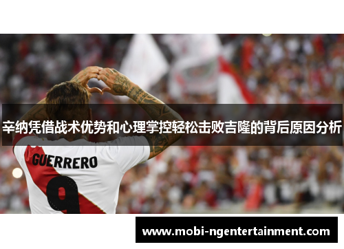 辛纳凭借战术优势和心理掌控轻松击败吉隆的背后原因分析