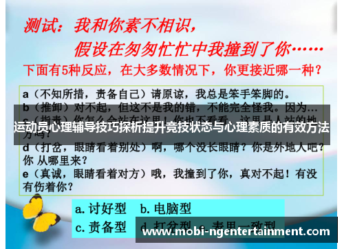 运动员心理辅导技巧探析提升竞技状态与心理素质的有效方法