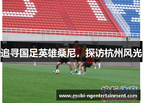 追寻国足英雄桑尼，探访杭州风光