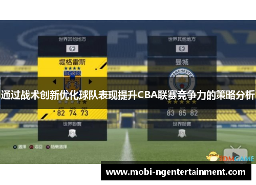 通过战术创新优化球队表现提升CBA联赛竞争力的策略分析