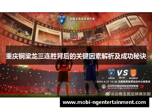 重庆铜梁龙三连胜背后的关键因素解析及成功秘诀