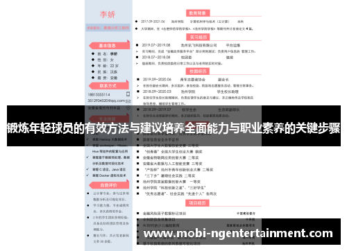 锻炼年轻球员的有效方法与建议培养全面能力与职业素养的关键步骤