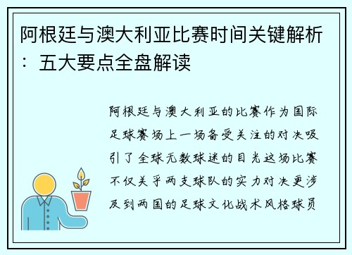 阿根廷与澳大利亚比赛时间关键解析：五大要点全盘解读