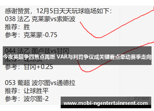 今夜英超争四焦点再燃 VAR与判罚争议成关键看点牵动赛季走向