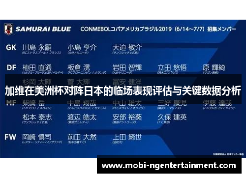 加维在美洲杯对阵日本的临场表现评估与关键数据分析