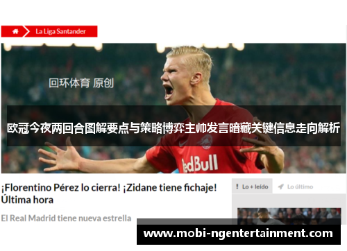 欧冠今夜两回合图解要点与策略博弈主帅发言暗藏关键信息走向解析