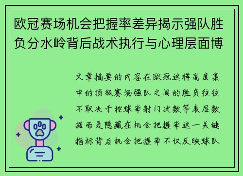 欧冠赛场机会把握率差异揭示强队胜负分水岭背后战术执行与心理层面博弈