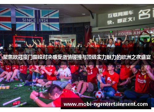 聚焦欧冠豪门巅峰对决感受激情碰撞与顶级实力魅力的欧洲之夜盛宴