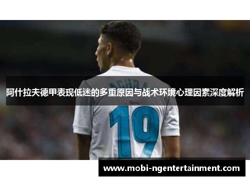 阿什拉夫德甲表现低迷的多重原因与战术环境心理因素深度解析